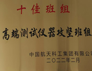 十佳班组