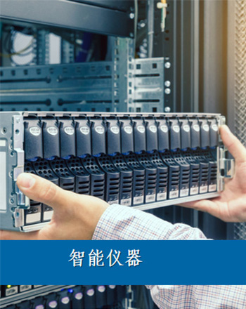 航天测控公司的智能仪器