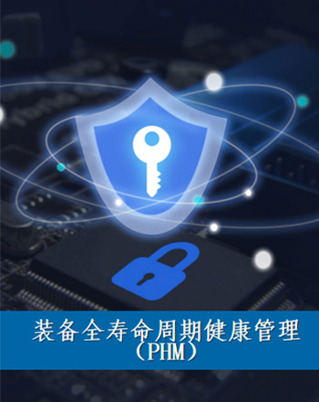 航天测控公司的装备全寿命周期健康管理(PHM)